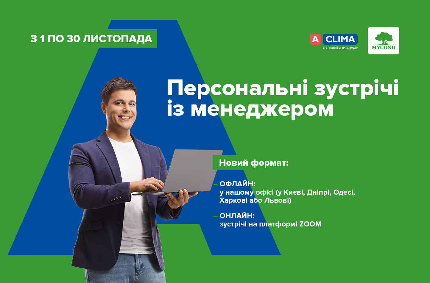 Персональні зустрічі із менеджером